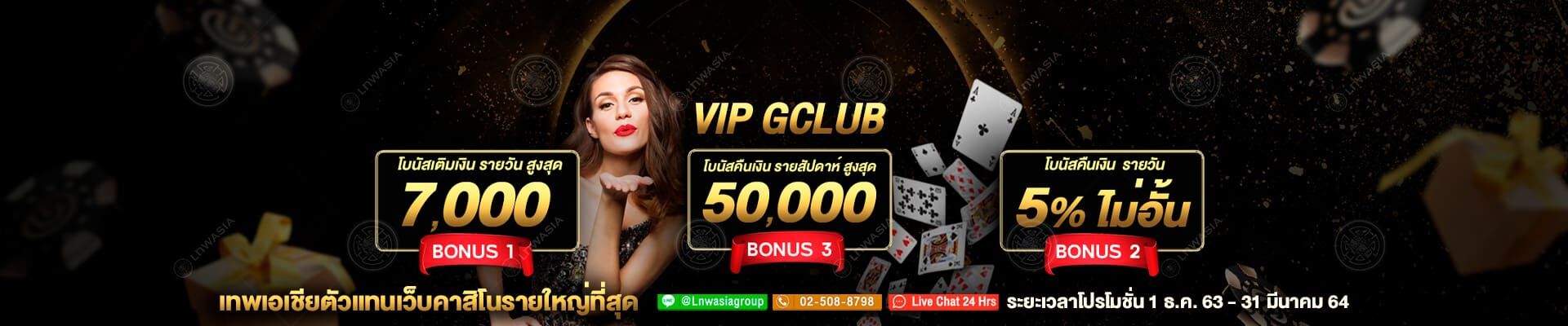 โปรโมชั่น พิเศษเฉพาะ สมาชิก VIP GCLUB